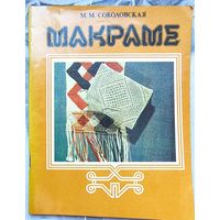 Макраме. Соколовская
