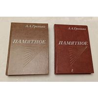 Громыко Андрей. Памятное. Книга 1-2 (комплект) 1988