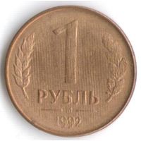 Брак 1 рубль 1992 год М (следы проката "Дождик")