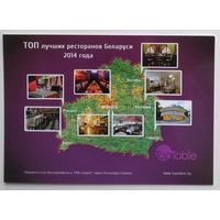 Открытка рекламная, ДПК "Top Table" - Беларусь (путешествие, рестораны)