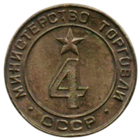 Жетон Минторга. Министерство Торговли СССР 4. Пивной.