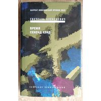 Светлана Алексиевич. Время секонд хэнд. (Собрание произведений. Голоса Утопии ; кн. 5)