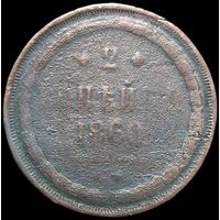 2 копейки 1860
