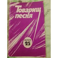 Товарищ песня выпуск 25