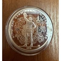 10 Рублей. 1979г.  Олимпийские игры ПОДНЯТИЕ ГИРИ
