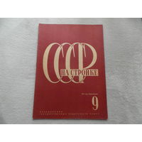 СССР на стройке. Номер 9 за 1932 г. Ежемесячный иллюстрированный журнал. Москва ОГИЗ.ИЗОГИЗ. 1932 г. Данный номер посвящен советской Ойротии. Редкость.