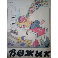 Журнал Вожык 3 выпуск 1991 год