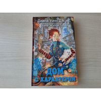 Дом с характером - Диана Уинн Джонс - подростковая фэнтези