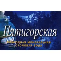 Календарик карманный Минеральная вода Пятигорская 2004