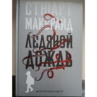 Стюарт Макбрайд "Ледяной дождь".