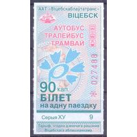 Витебск 2026 серия ХУ талон на проезд 90 коп/автобус, троллейбус, трамвай/ под компостер целый