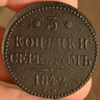 Россия, 3 копейки серебром 1842 год (НI), ЕМ, Биткин #541