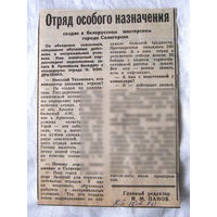25-34 П4 6-227 Газета Красная звезда 10-02-1990 Вырезка Отряд особого назначения