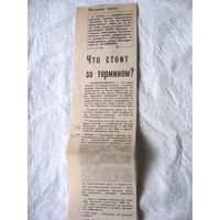 25-34 П4 5-189 Газета Знамя юности 12-07-1989 Вырезка Что стоит за термином? О радиации