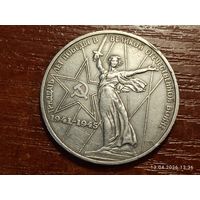 1 рубль 1975 30 лет Победы