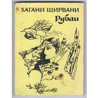 Хагани Ширвани. Рубаи.