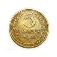5 копеек 1949