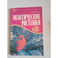 Экзотические  растения
