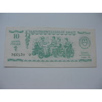 Благотворительный билет 10 рублей