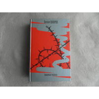 Шаламов Варлам. Колымские рассказы. Москва АСТ 2005г.