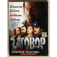 Заговор DVD