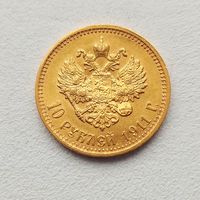 10 рублей 1911г. Россия. ЭБ