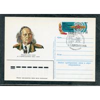 СССР 1984. ПК с ОМ и СГ. Маршал войск связи  И.Т. Пересыпкин. Гащение Москва 1984
