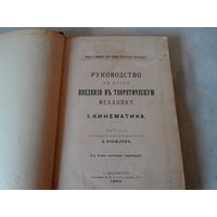 Руководство къ курсу Введения въ теоретическую механику. Кинематика. 1890.