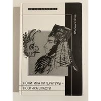 Политика литературы - поэтика власти
