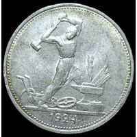 Полтинник 1924 ТР штемпельный блеск в родной патине