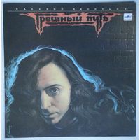 LP Валерий Леонтьев – Грешный Путь (1991)