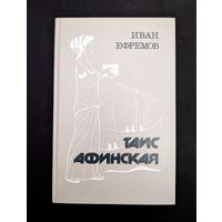 Таис Афинская | Ефремов Иван Антонович | Исторический роман