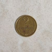 2 копейки 1978 СССР