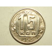 15 копеек 1953 - Подарок при покупке монет на 15 руб.