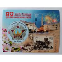 80-летие Победы. Беларусь, блок, 2025