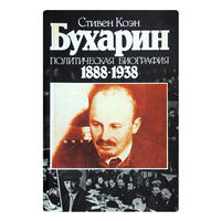 Стивен Коэн. Бухарин. (политическая биография 1888г.-1938г.)