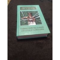 Тайные свойства камней, амулетов и талисманов | Бельский Николай Николаевич