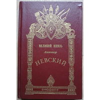 М.И.Хитров "Великий князь Александр Невский"
