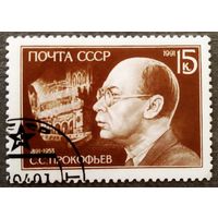 Марка СССР 1991 год С.С.Прокофьев