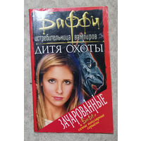Баффи истребительница вампиров. Дитя охоты.