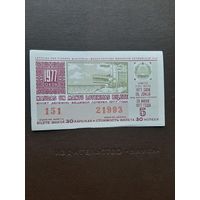 Лотерея Латвии 1977 (5)