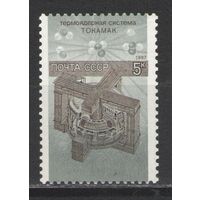 Марки СССР. 1987 г. Термоядерная система ТОКАМАК