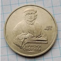 1 рубль 1990 г. Франциск Скорина. Смотрите другие лоты с 1 рубля