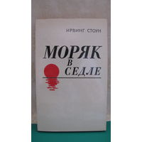 Ирвинг Стоун "Моряк в седле", 1984г.