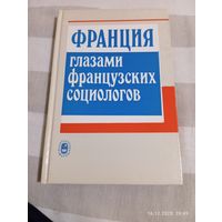 Франция глазами французских социологов