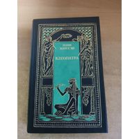 Всемирная история в романах - Клеопатра