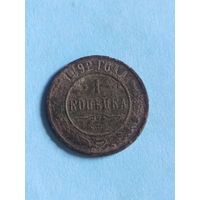 1 копейка 1892 (ри5,4*)