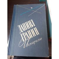 Гранин, Искатели