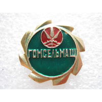 Гомсельмаш.