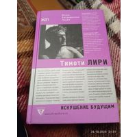 Тимоти Лири. Искушение будущим. Под ред Р Форте. Раритет!